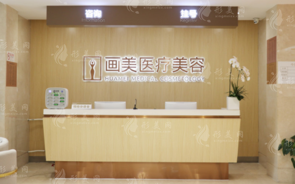 北京畫美醫(yī)療美容醫(yī)院