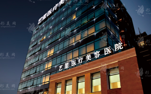 上海藝星醫(yī)療美容醫(yī)院