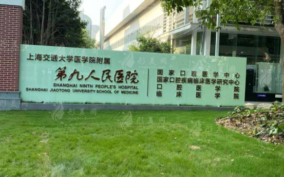 上海第九人民醫(yī)院激光美容科
