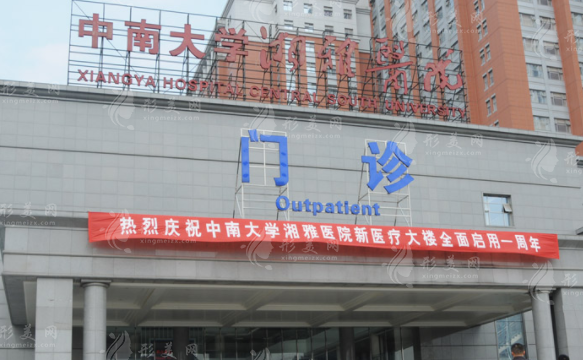 中南大學(xué)湘雅醫(yī)院整形美容科