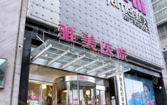 長沙雅美醫(yī)療美容醫(yī)院