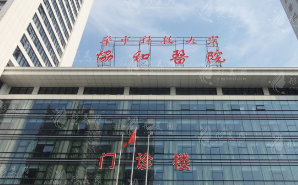 武漢協(xié)和醫(yī)院整形外科