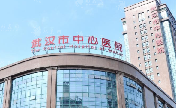 武漢中心醫(yī)院整形科