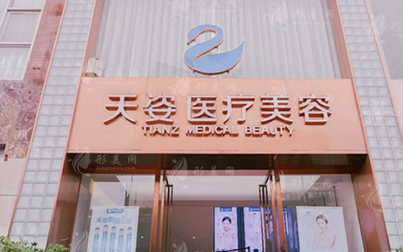 成都恒博天姿醫(yī)療美容醫(yī)院