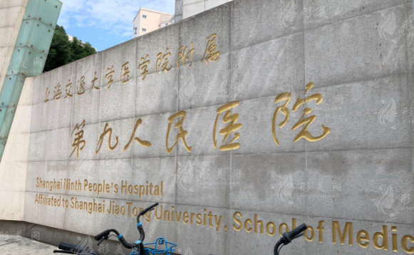 上海第九人民醫(yī)院整形科