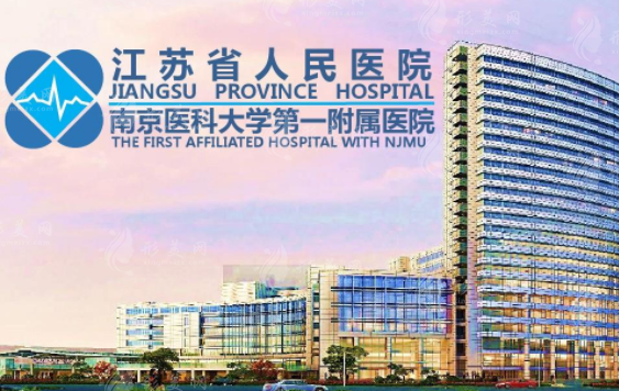 江蘇省人民醫(yī)院整形科