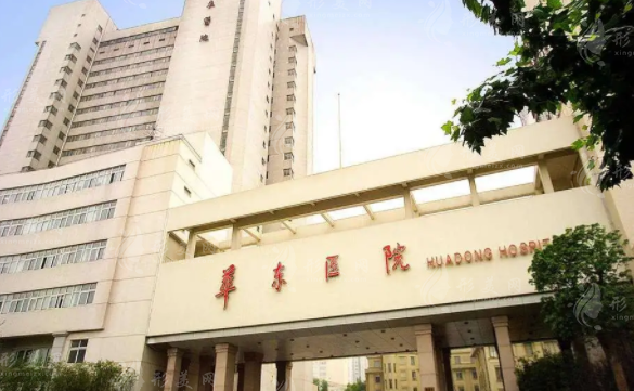 復(fù)旦大學(xué)附屬華東醫(yī)院整形美容科