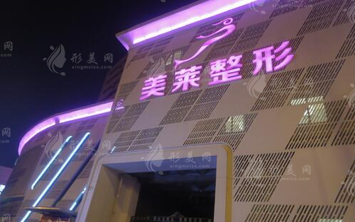 天津美萊醫(yī)療美容醫(yī)院