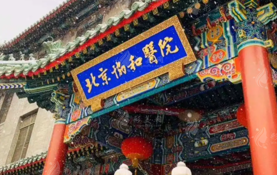 北京協(xié)和醫(yī)院口腔科