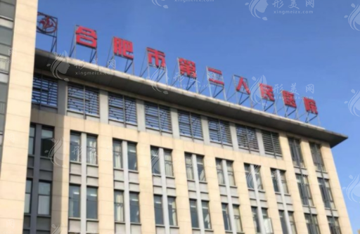 安徽省第二人民醫(yī)院整形美容燒傷科