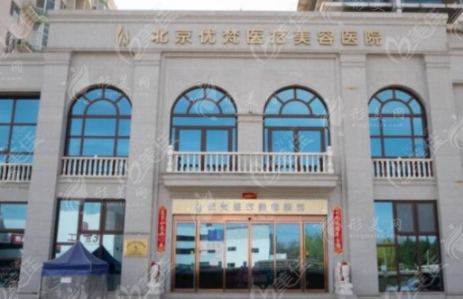 北京優(yōu)梵醫(yī)療美容醫(yī)院
