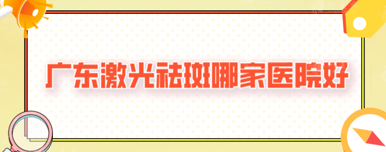 廣東激光祛斑哪家醫(yī)院好？荔灣區(qū)人民醫(yī)院、曙光等實(shí)力強(qiáng)勁
