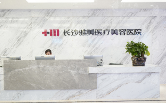 長沙雅美醫(yī)療美容醫(yī)院