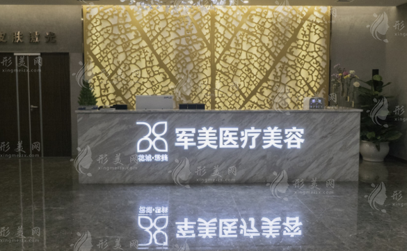 廣州軍美醫(yī)療美容醫(yī)院