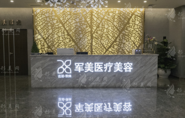 廣州軍美醫(yī)療美容醫(yī)院