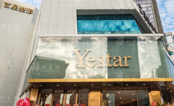 深圳藝星醫(yī)療美容醫(yī)院