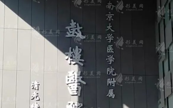 南京市鼓樓醫(yī)院整形燒傷科
