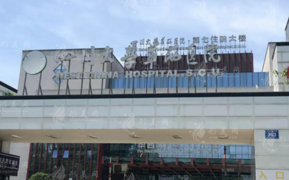 四川大學華西醫(yī)院
