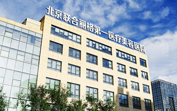 北京聯(lián)合麗格第一醫(yī)療美容醫(yī)院 北京聯(lián)合麗格第一醫(yī)療美容醫(yī)院