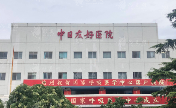 北京中日友好醫(yī)院整形科 北京中日友好醫(yī)院整形科
