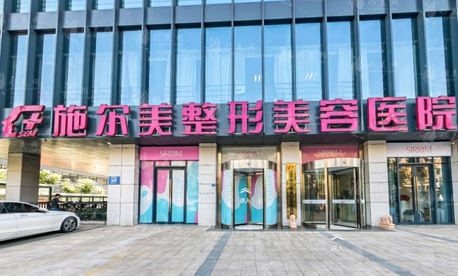南京施爾美整形醫(yī)院