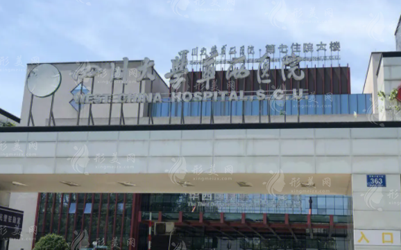 華西醫(yī)院整形外科燒傷科