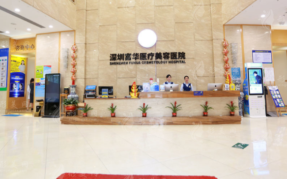 深圳富華醫(yī)療美容醫(yī)院