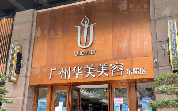 廣州華美醫(yī)療美容整形醫(yī)院