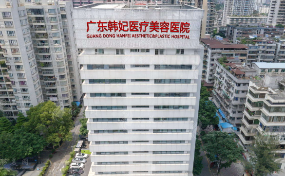 廣東韓妃整形外科醫(yī)院