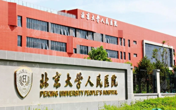 北京大學人民醫(yī)院整形美容科