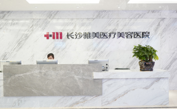 長沙雅美醫(yī)療美容醫(yī)院