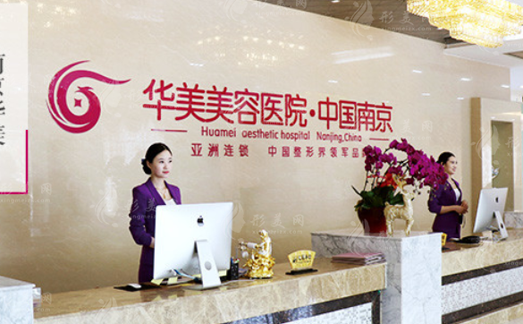 南京華美整形美容醫(yī)院