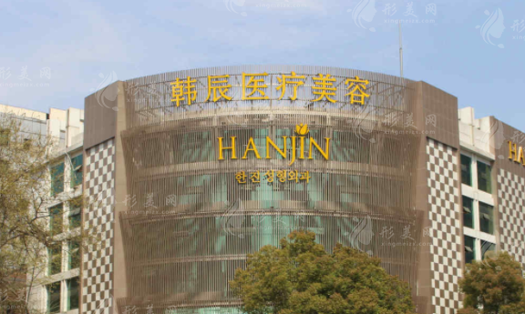 南京韓辰美容醫(yī)院