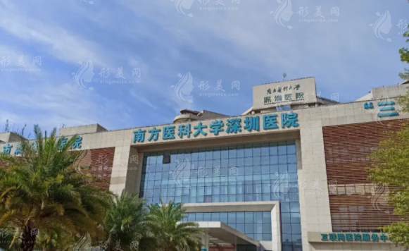 南方醫(yī)科大學(xué)深圳醫(yī)院整形燒傷科