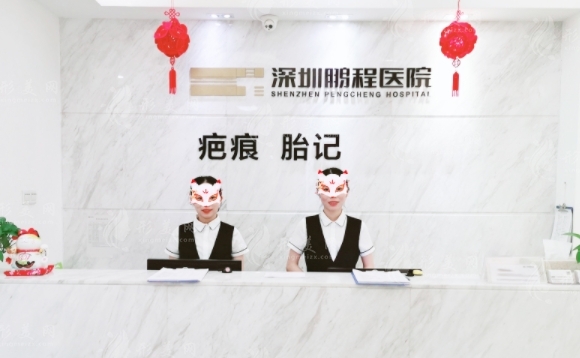 深圳鵬程醫(yī)院整形美容中心