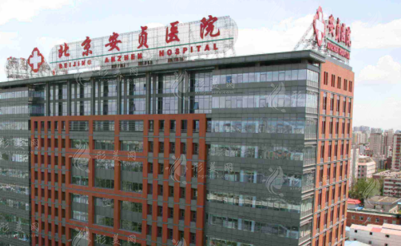 北京安貞醫(yī)院整形美容科