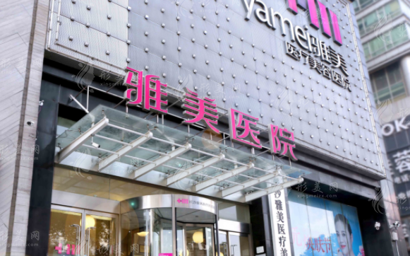 長沙雅美醫(yī)療美容醫(yī)院