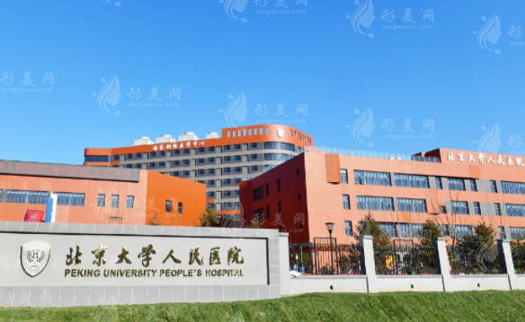 北京大學(xué)人民醫(yī)院醫(yī)療美容科