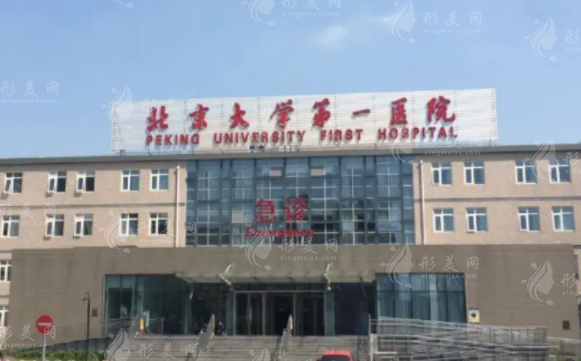 北京大學(xué)第一醫(yī)院