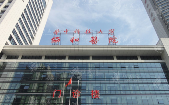武漢協(xié)和醫(yī)院整形外科