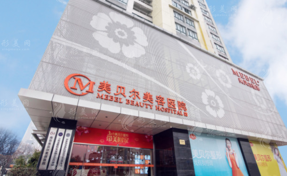 南京美貝爾美容醫(yī)院