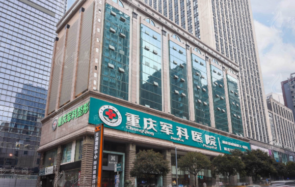 重慶軍科整形美容醫(yī)院