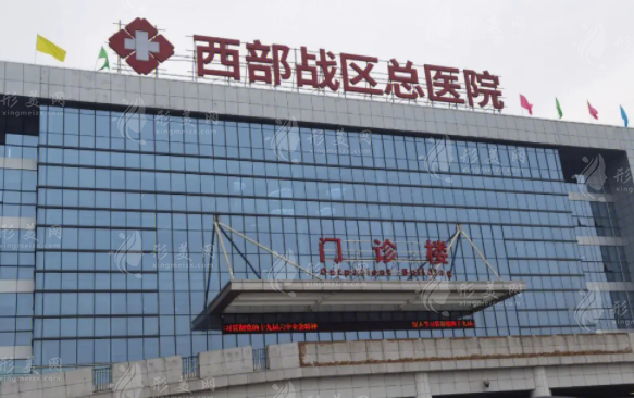 西部戰(zhàn)區(qū)總醫(yī)院燒傷整形科 西部戰(zhàn)區(qū)總醫(yī)院燒傷整形科