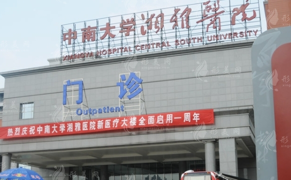 湘雅醫(yī)院整形美容外科