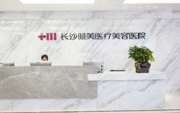 長沙雅美醫(yī)療美容醫(yī)院