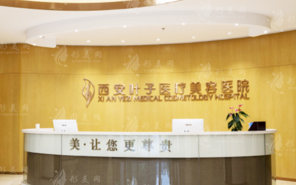 西安葉子醫(yī)療美容醫(yī)院