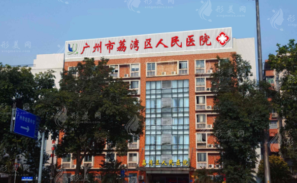廣州荔灣區(qū)人民醫(yī)院整形外科