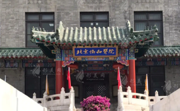 北京協(xié)和醫(yī)院整形外科