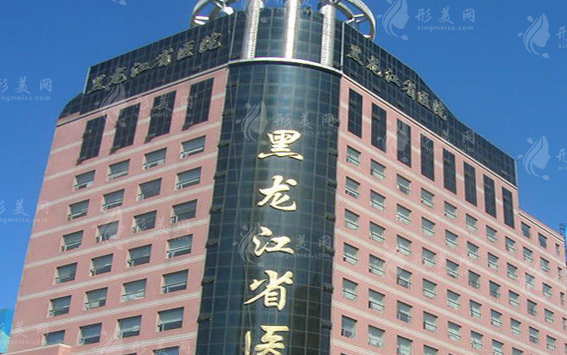 黑龍江省醫(yī)院整形美容科