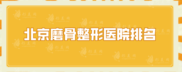 北京磨骨整形醫(yī)院排名，中日友好、北醫(yī)三院等5家強(qiáng)勢(shì)入選！